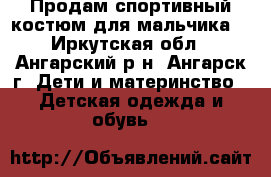 Продам спортивный костюм для мальчика  - Иркутская обл., Ангарский р-н, Ангарск г. Дети и материнство » Детская одежда и обувь   